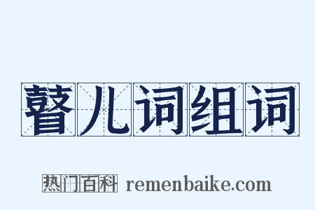 瞽儿词组词是什么意思的图片
